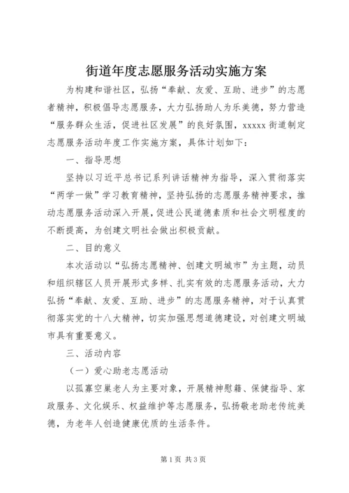 街道年度志愿服务活动实施方案 (5).docx