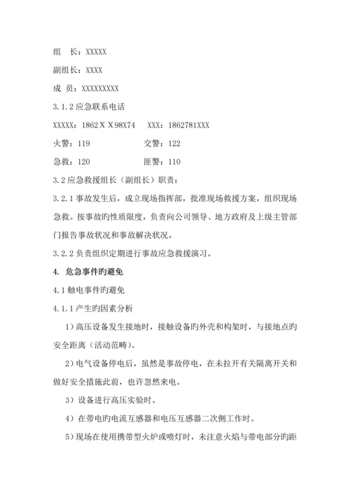 变电站应急全新预案.docx