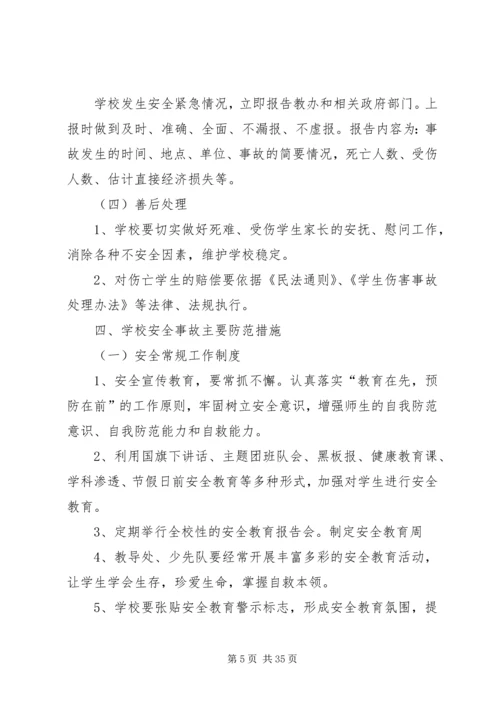 安全事故防范措施及突发重大安全事故应急报告.docx