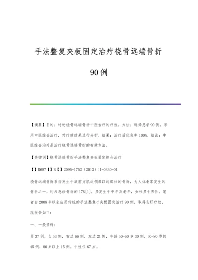 手法整复夹板固定治疗桡骨远端骨折90例.docx