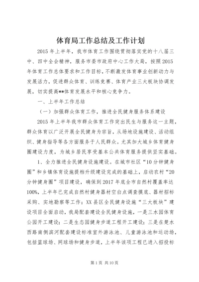 体育局工作总结及工作计划.docx