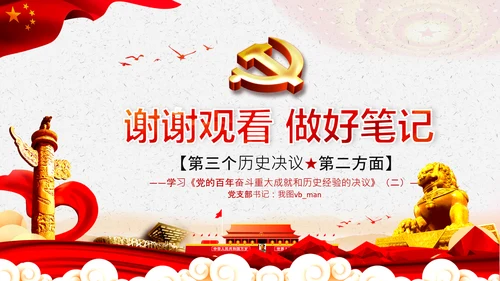 学习第三个历史决议全面从严治党党课PPT模板