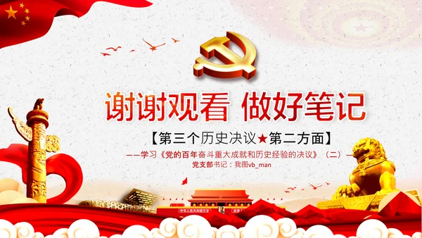 学习第三个历史决议全面从严治党党课PPT模板