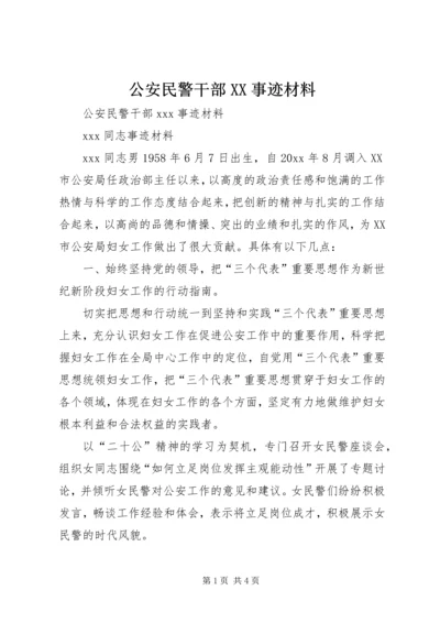 公安民警干部XX事迹材料.docx