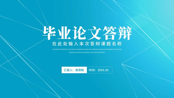 蓝色简约风线条学生毕业论文答辩汇报PPT模板