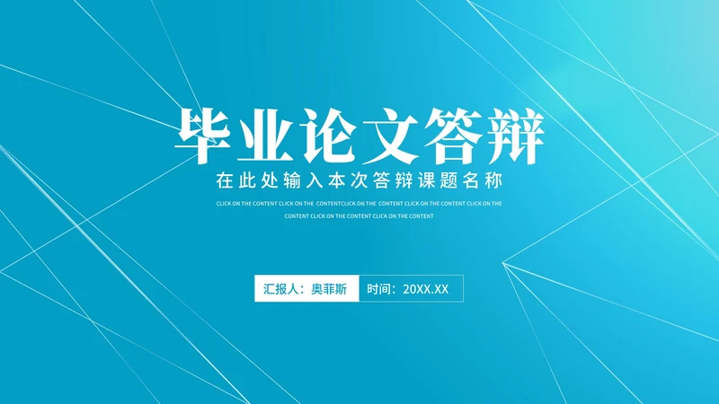 蓝色简约风线条学生毕业论文答辩汇报PPT模板
