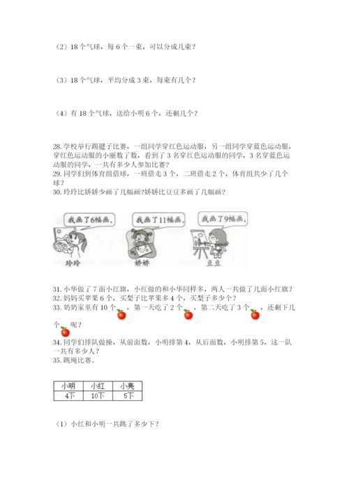 一年级上册数学应用题50道【名师系列】.docx
