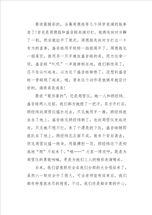 初二作文叙事六一联欢会800字