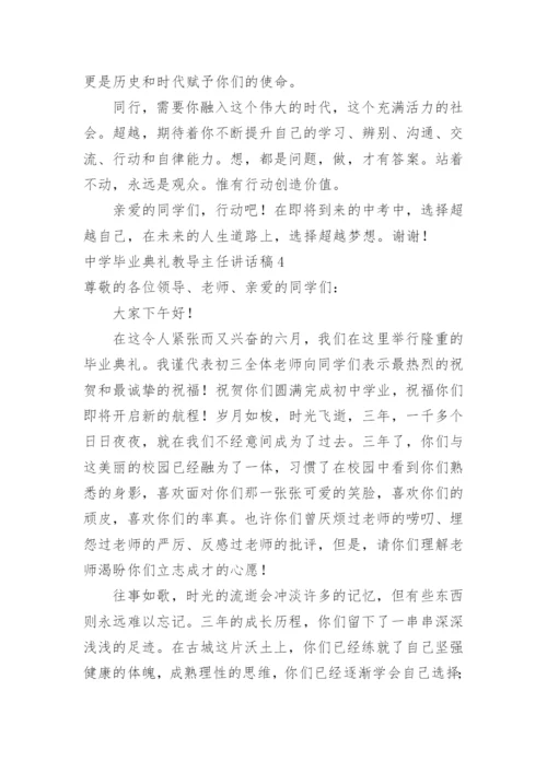 中学毕业典礼教导主任讲话稿.docx