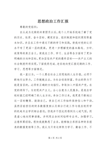 思想政治工作汇报 (6).docx