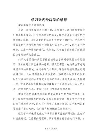 学习微观经济学的感想 (2).docx