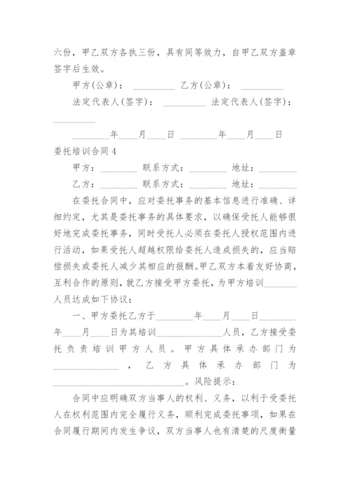 委托培训合同_1.docx