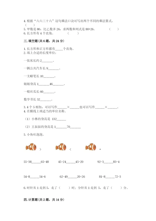 二年级上册数学期末测试卷含答案（培优b卷）.docx