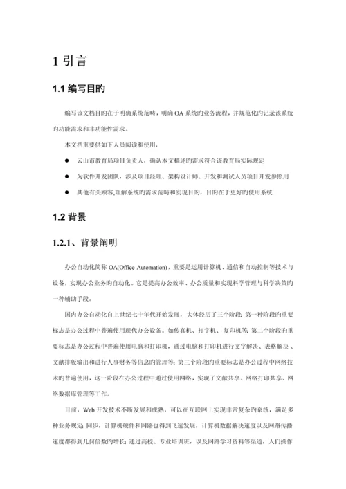 OA专项项目需求规格专项说明书样文.docx