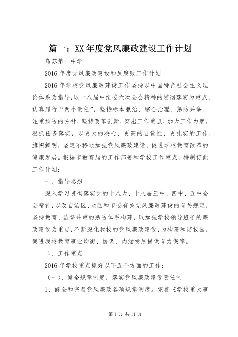 篇一：XX年度党风廉政建设工作计划 (2).docx