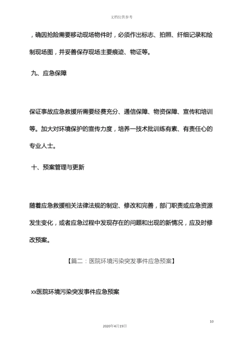 环保作文之医院环保应急预案范文.docx