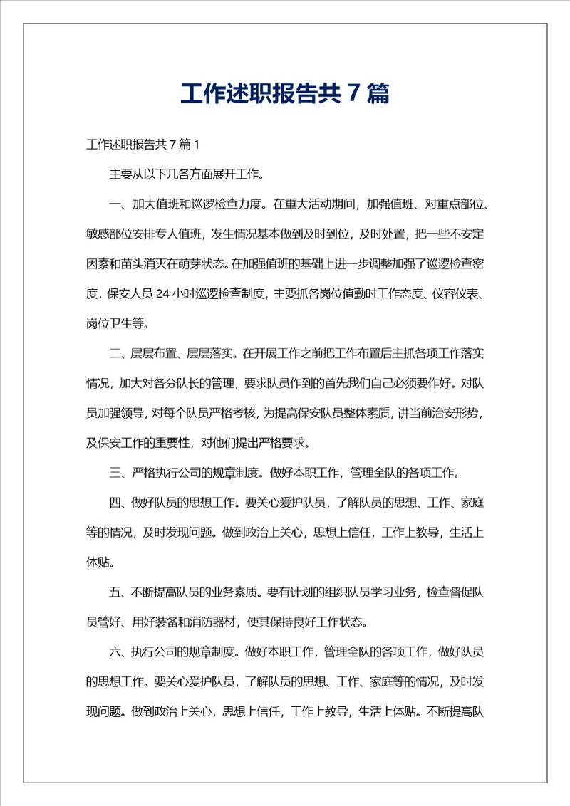 工作述职报告共7篇