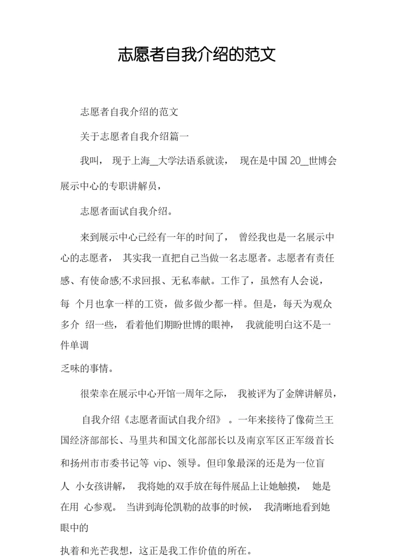 志愿者自我介绍的范文.docx