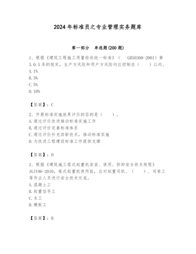 2024年标准员之专业管理实务题库及答案（精选题）.docx