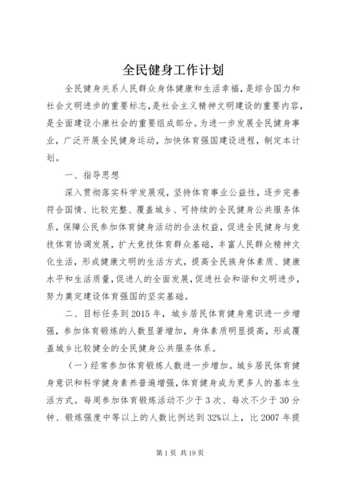 全民健身工作计划_1.docx