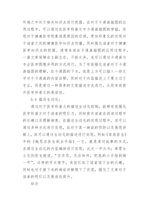 论医学科普文的易读性论文.docx