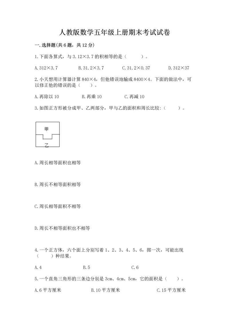 人教版数学五年级上册期末考试试卷附答案【完整版】.docx