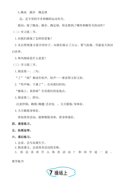 【新课标】识字7  操场上 .教案