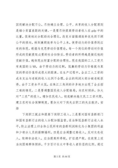 减小贫富差距构建和谐社会.docx