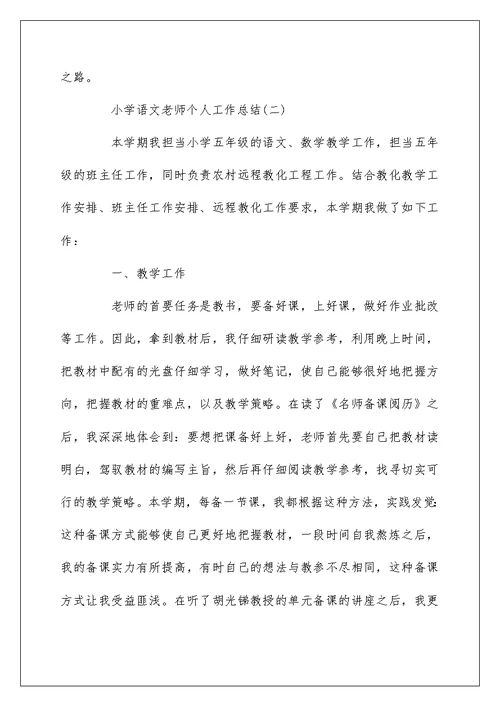 小学语文教师个人工作总结2022最新范文5篇