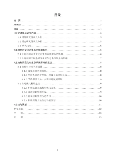 (论文）浅析土地利用变化对生态系统的影响及建议.docx
