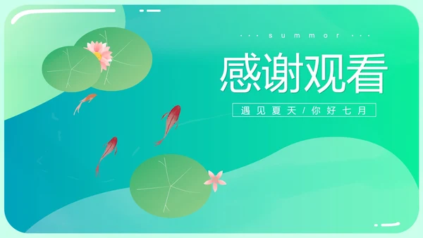 绿色小清新你好夏天PPT模板