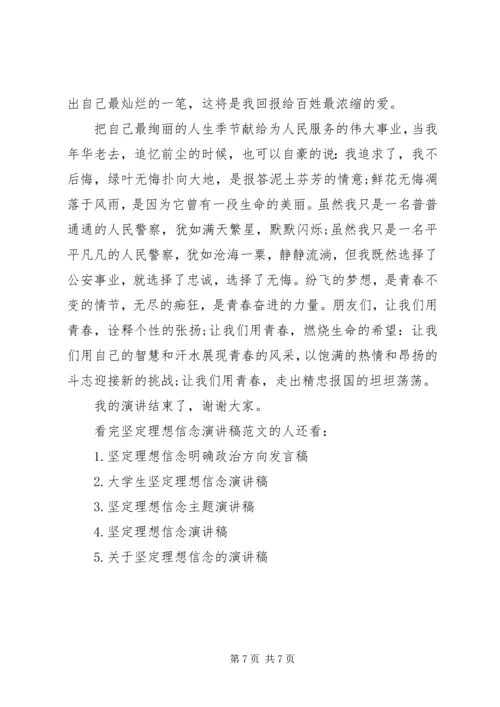坚定理想信念演讲稿范文 (3).docx