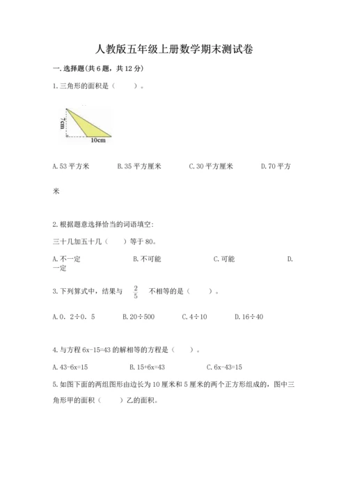 人教版五年级上册数学期末测试卷及参考答案（新）.docx
