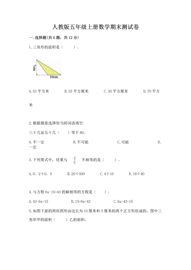 人教版五年级上册数学期末测试卷及参考答案（新）.docx