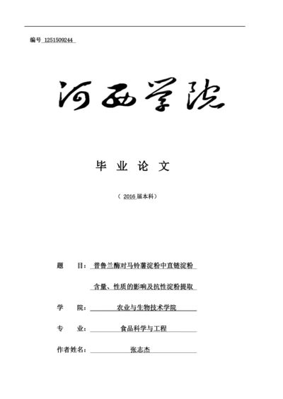 普鲁兰酶对马铃薯淀粉中直链淀粉含量、性质的影响及抗性淀粉提取--毕业论文.docx