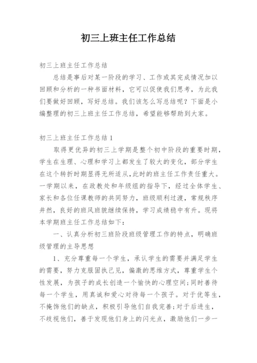 初三上班主任工作总结.docx