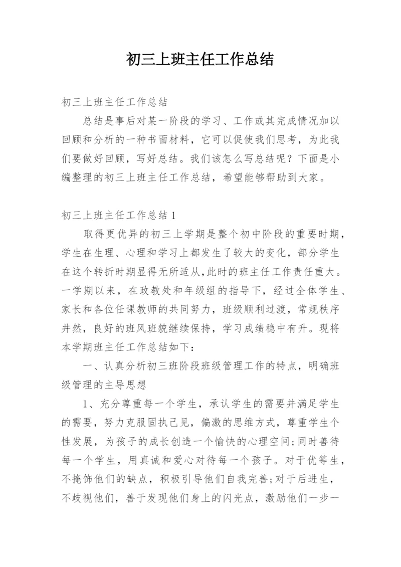 初三上班主任工作总结.docx