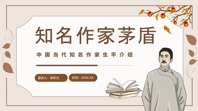 知名现代作家茅盾人物介绍PPT课件模板