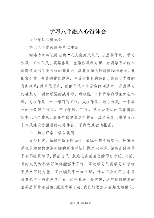 学习八个融入心得体会 (4).docx