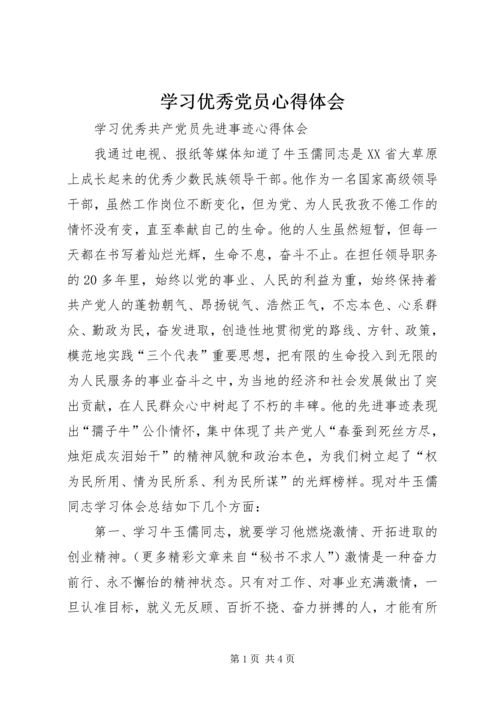 学习优秀党员心得体会 (5).docx