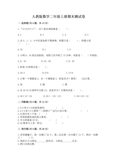 人教版数学二年级上册期末测试卷精品（综合题）.docx