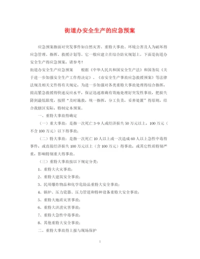 2023年街道办安全生产的应急预案.docx