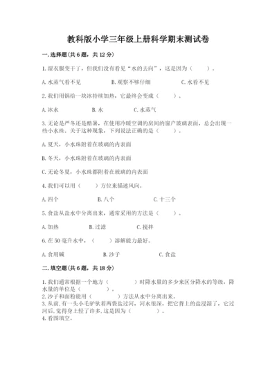 教科版小学三年级上册科学期末测试卷（能力提升）.docx