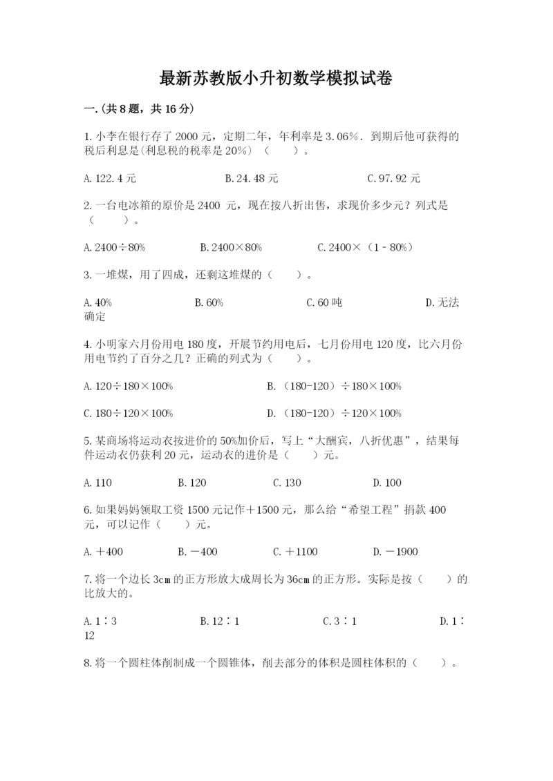 最新苏教版小升初数学模拟试卷及参考答案1套.docx