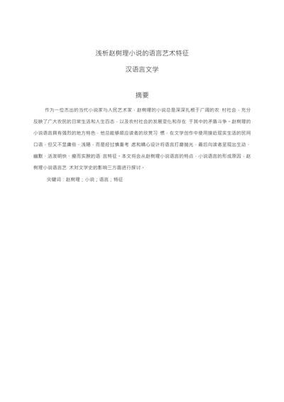 浅析赵树理小说的语言艺术特征