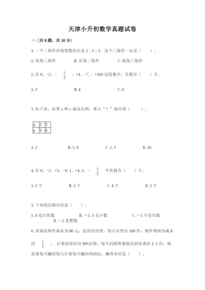 天津小升初数学真题试卷（名师系列）.docx