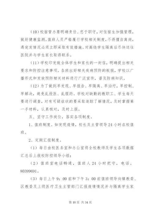 学校传染病防控工作预案.docx