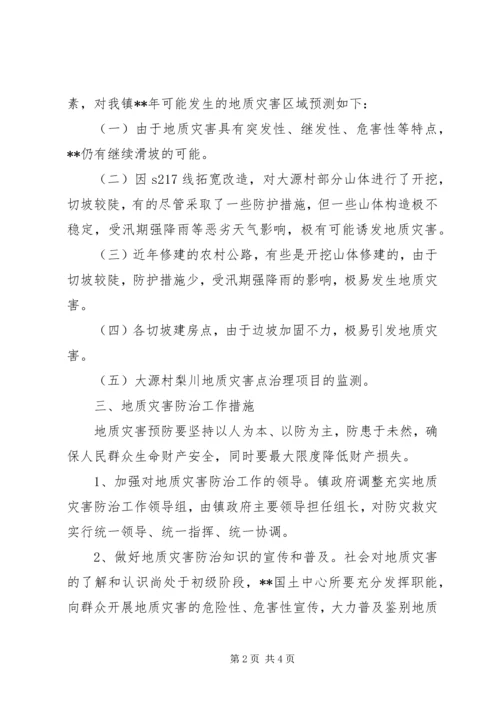 镇地质灾害防治方案 (2).docx