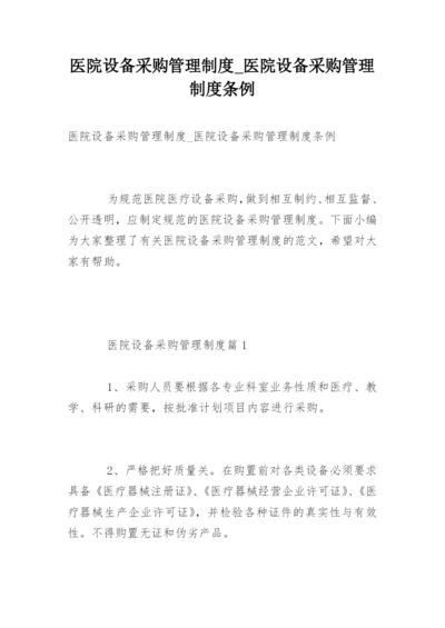 医院设备采购管理制度_医院设备采购管理制度条例.docx