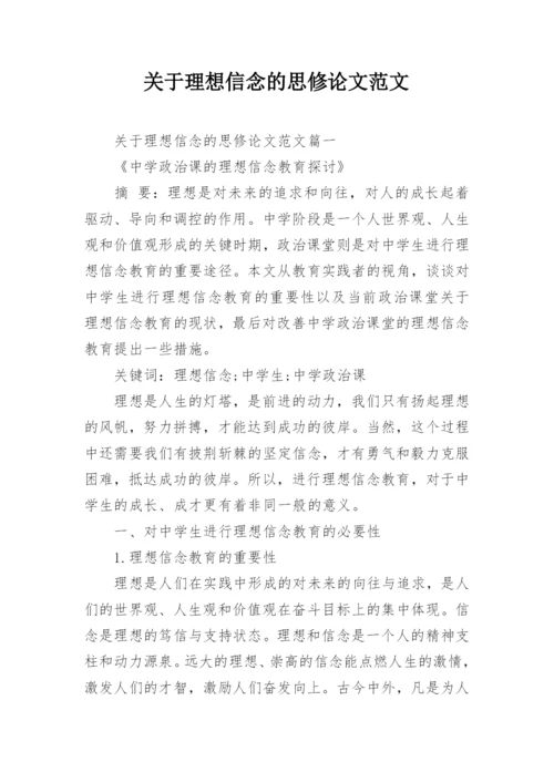 关于理想信念的思修论文范文.docx